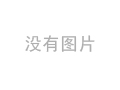 合格的金屬板材保護膜應符合的標準